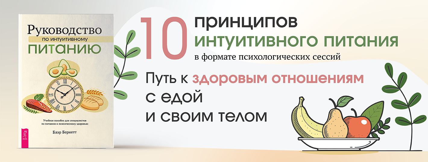 Руководство по интуитивному питанию. Учебное пособие для специалистов по питанию и психическому здоровью
