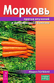 Морковь против опухолей и мочекаменной болезни 