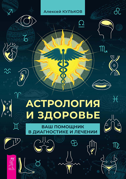 Астрология и здоровье: ваш помощник в диагностике и лечении