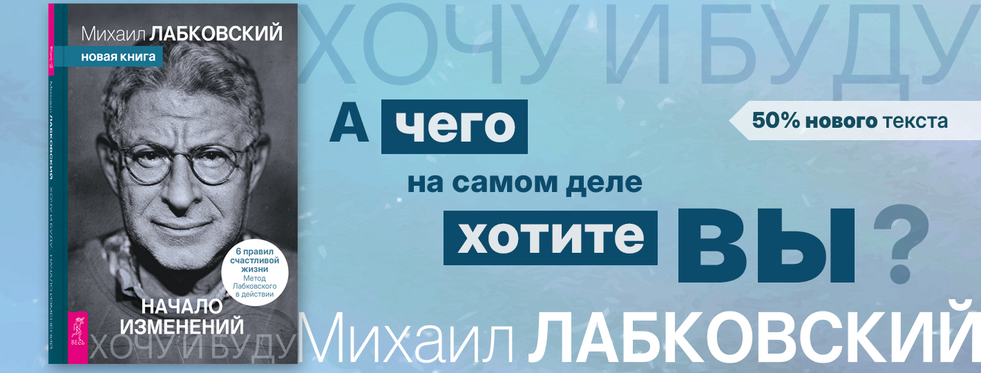 Хочу и буду. Начало изменений. 6 правил счастливой жизни. Метод Лабковского в действии