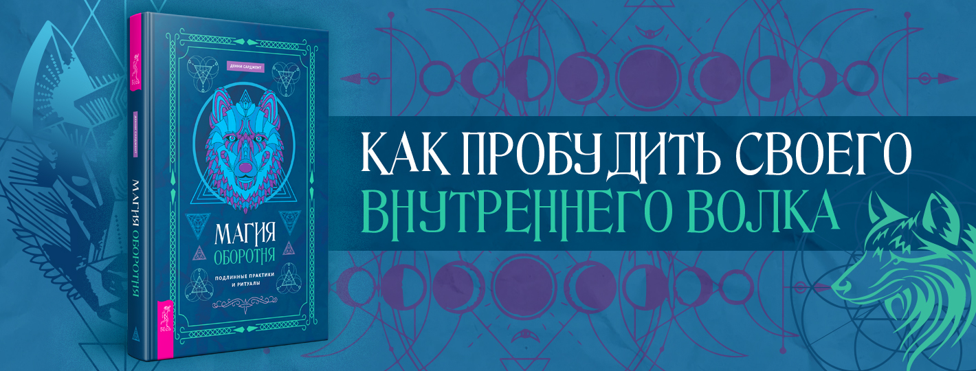 Магия оборотня. Подлинные практики и ритуалы