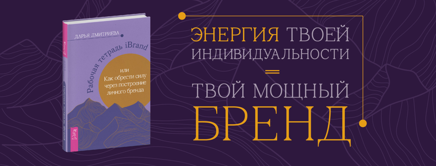 Рабочая тетрадь iBrand, или как обрести силу через построение личного бренда