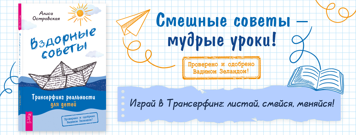 Вздорные советы. Трансерфинг реальности для детей