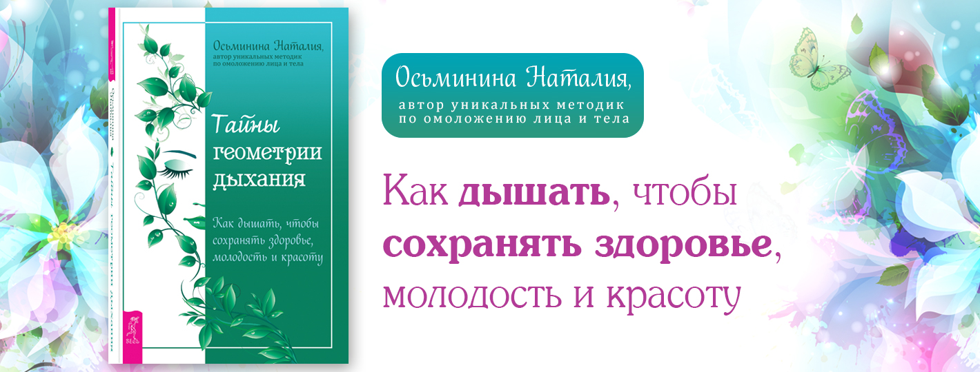 Тайны геометрии дыхания