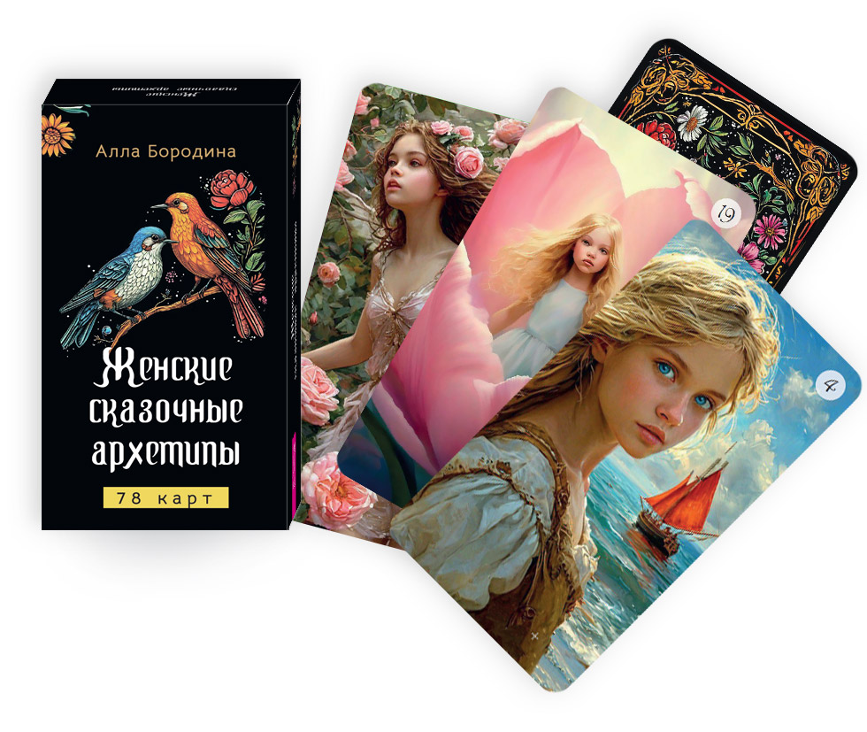 Женские сказочные архетипы (78 карт)