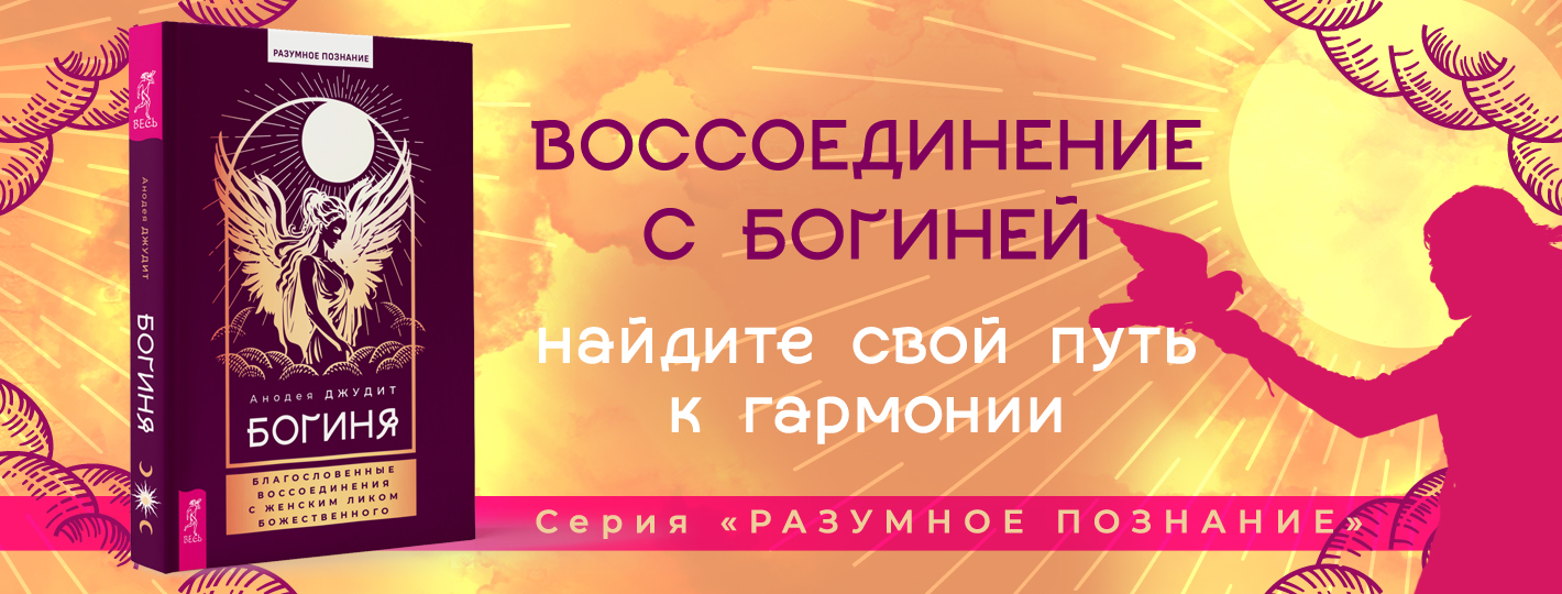 Богиня: благословенные воссоединения с женским ликом Божественного