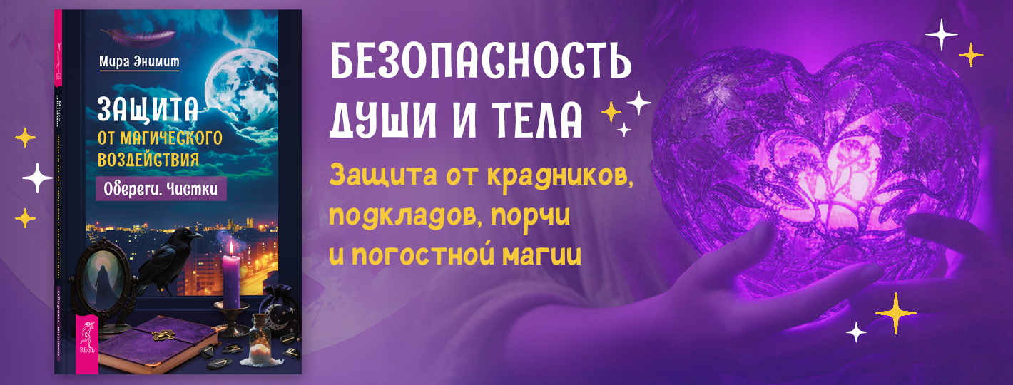 Защита от магического воздействия. Обереги. Чистки