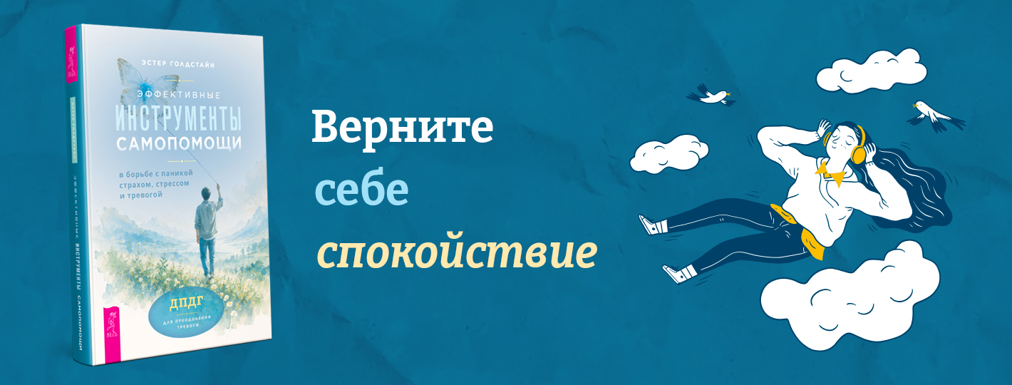 Эффективные инструменты самопомощи в борьбе с паникой, страхом, стрессом и тревогой. ДПДГ для преодоления тревоги
