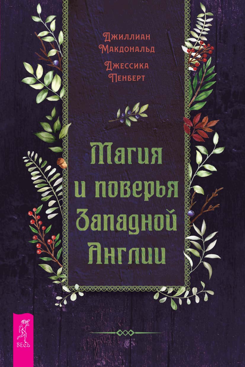 Магия и поверья Западной Англии