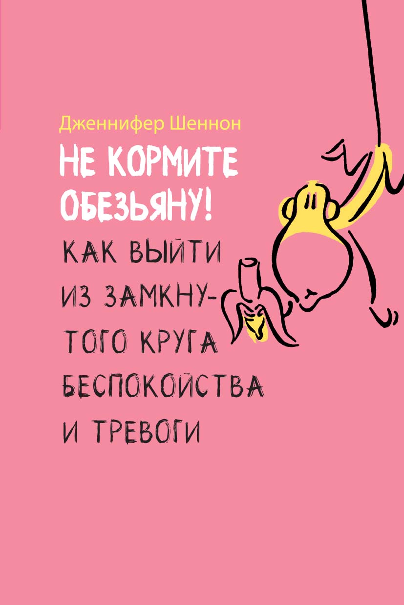 Не кормите обезьяну! Как выйти из замкнутого круга беспокойства и тревоги