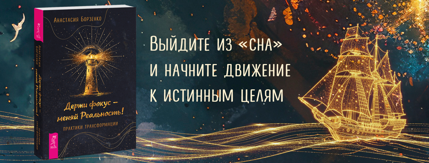 Держи фокус — меняй реальность! Практики трансформации
