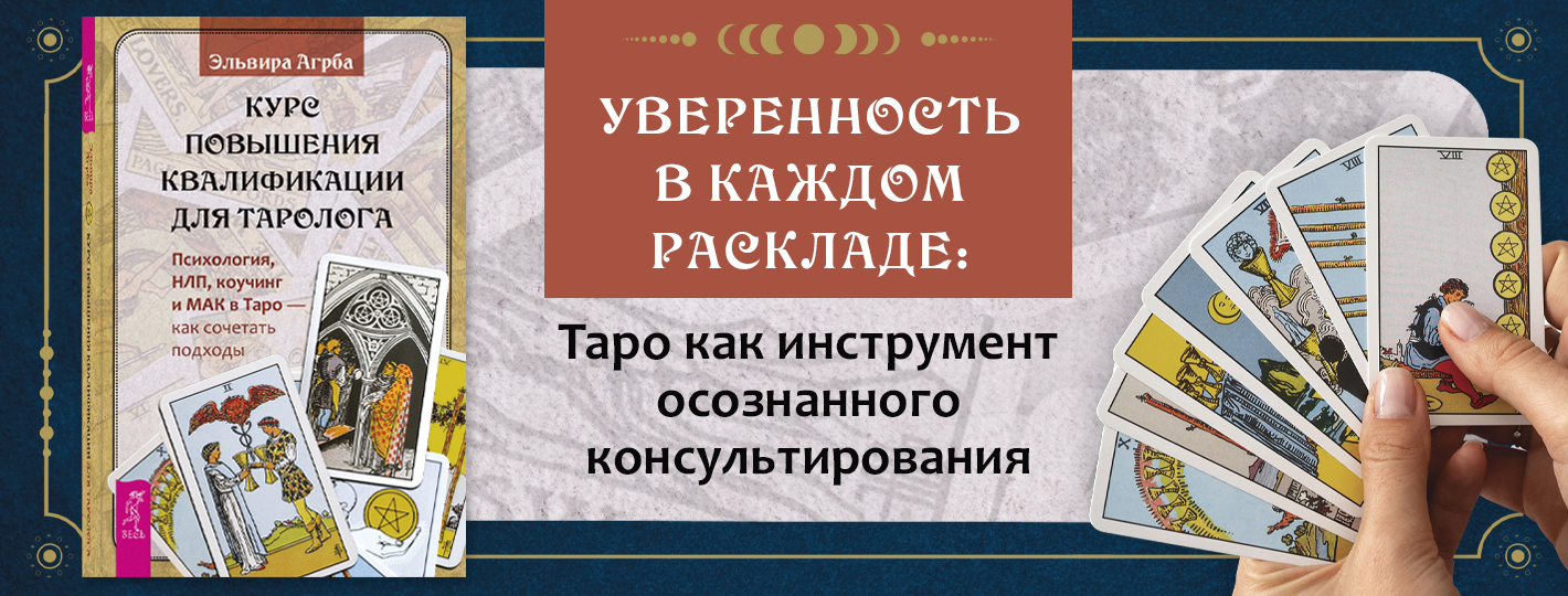 Таро, психология, НЛП, коучинг, консультирование, работа с клиентами, практическая эзотерика, самопознание, метафорические ассоциативные карты, МАК, профессиональное выгорание, этика таролога, авторские расклады, работа с клиентом