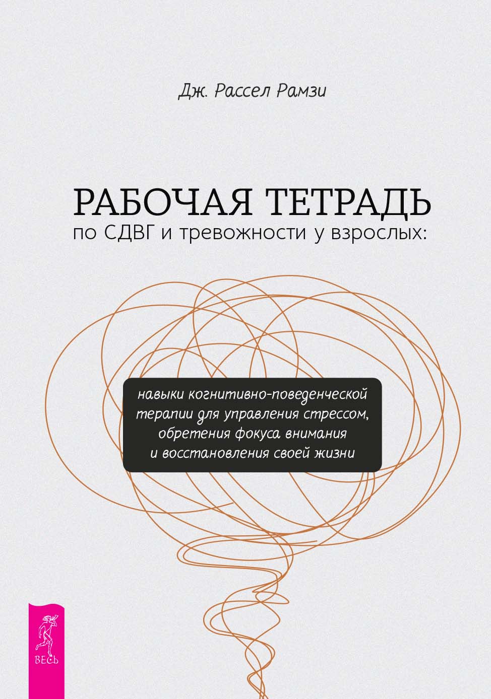 Рабочая тетрадь по СДВГ и тревожности у взрослых: навыки когнитивно-поведенческой терапии для управления стрессом, обретения фокуса внимания и восстановления своей жизни