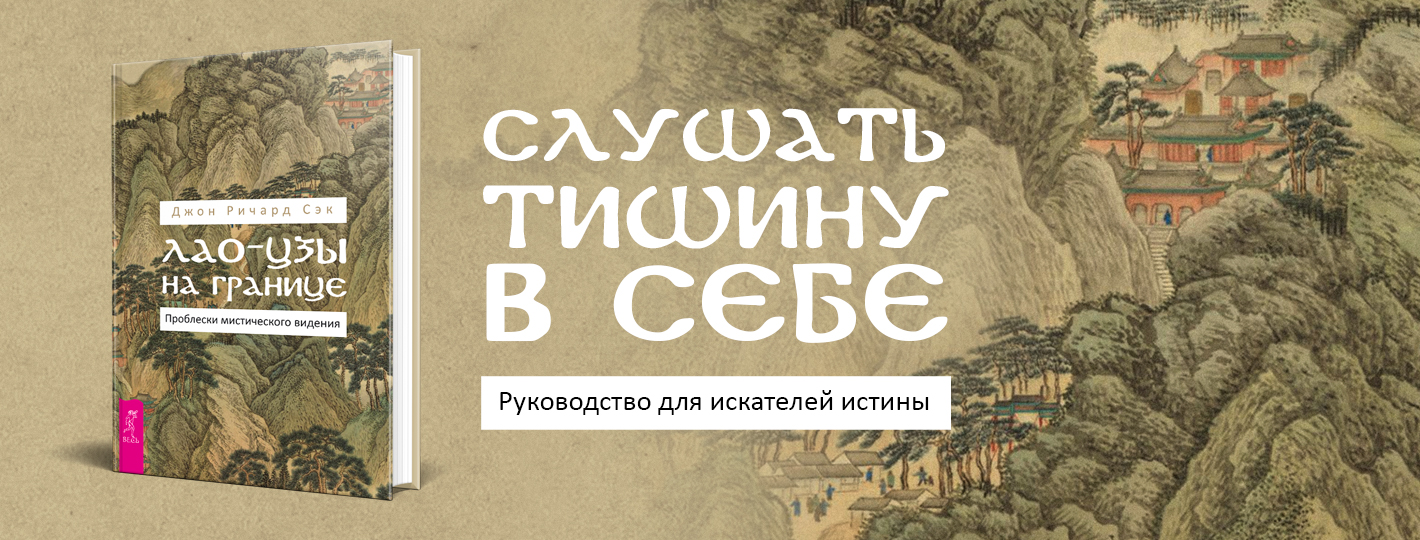 Лао-цзы на границе. Проблески мистического видения