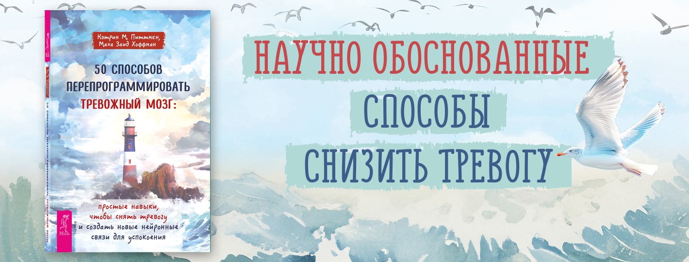 50 способов перепрограммировать тревожный мозг: простые навыки, чтобы снять тревогу и создать новые нейронные связи для успокоения