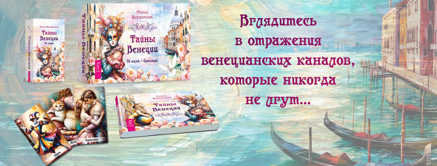 Тайны Венеции (78 карт + брошюра)