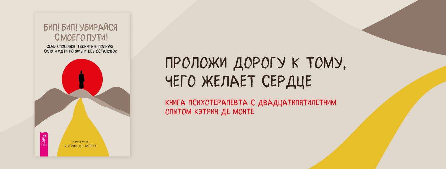 Бип! Бип! Убирайся с моего пути! Семь способов творить в полную силу и идти по жизни без остановок