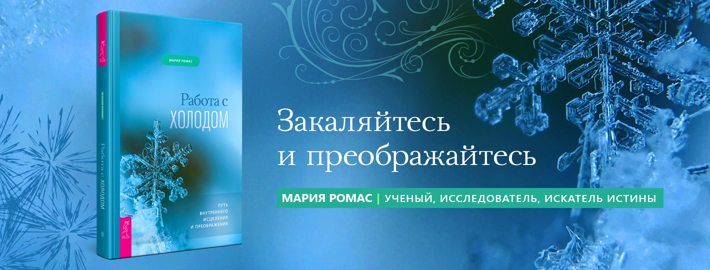 Работа с холодом. Путь внутреннего исцеления и преображения