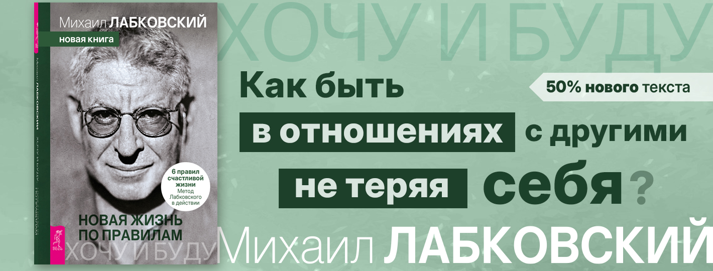 Хочу и буду. Новая жизнь по правилам. 6 правил счастливой жизни. Метод Лабковского в действии