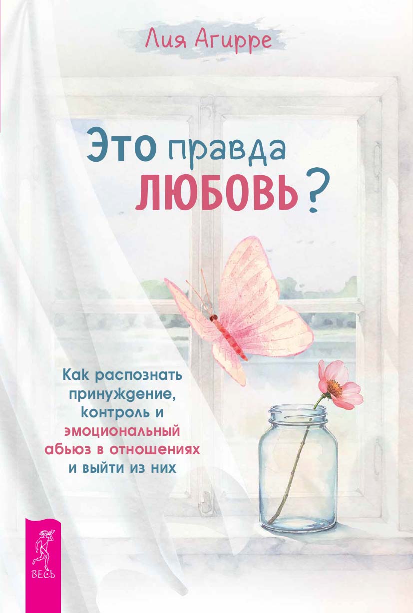 Это правда любовь? Как распознать принуждение, контроль и эмоциональный абьюз в отношениях и выйти из них