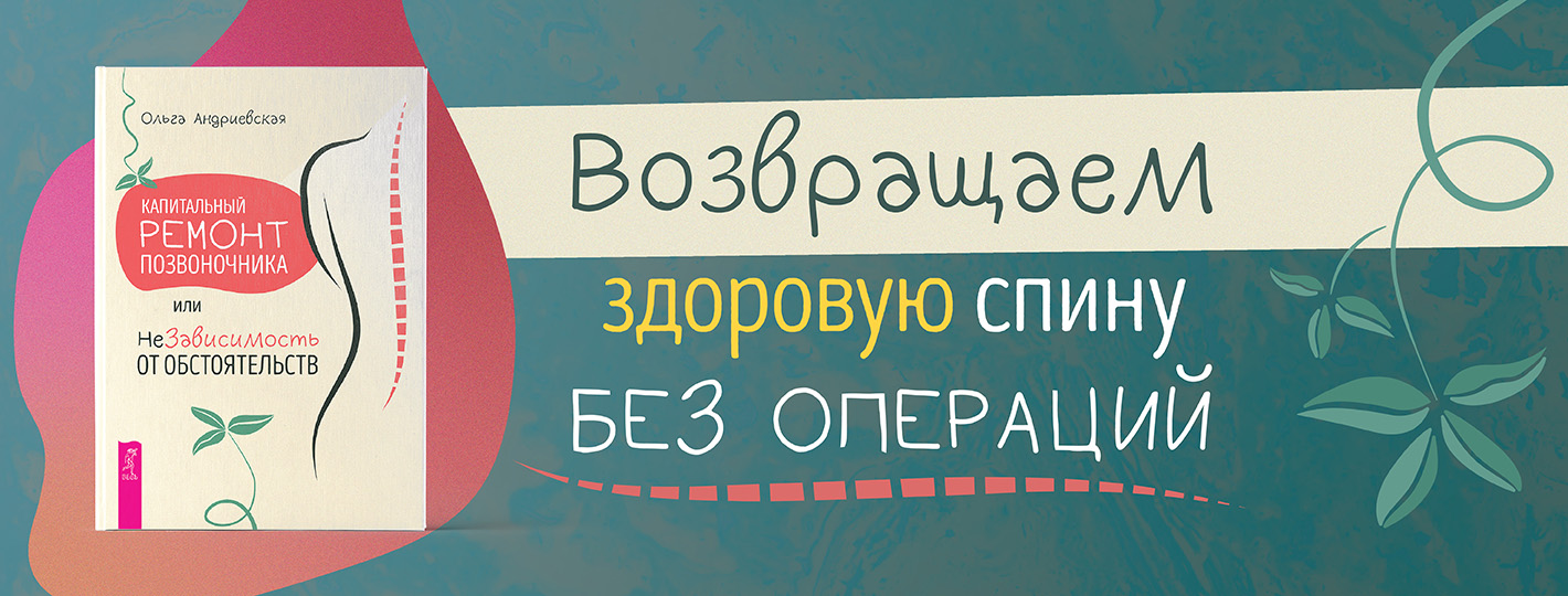 Капитальный ремонт позвоночника, или НеЗависимость от обстоятельств