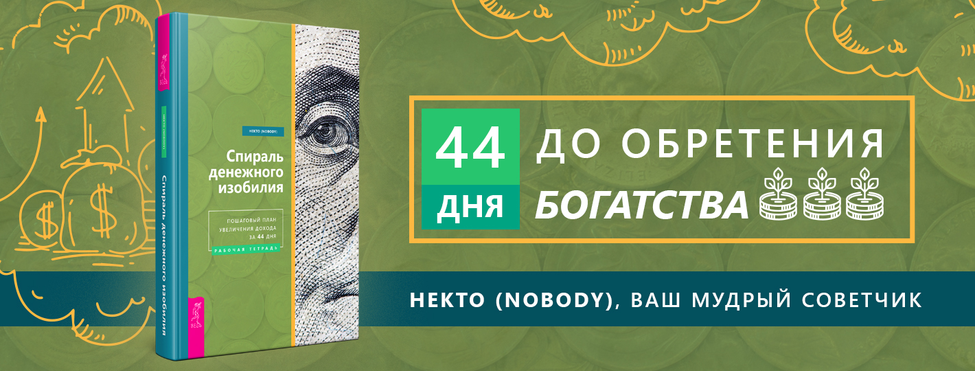 Спираль денежного изобилия. Пошаговый план увеличения дохода за 44 дня. Рабочая тетрадь