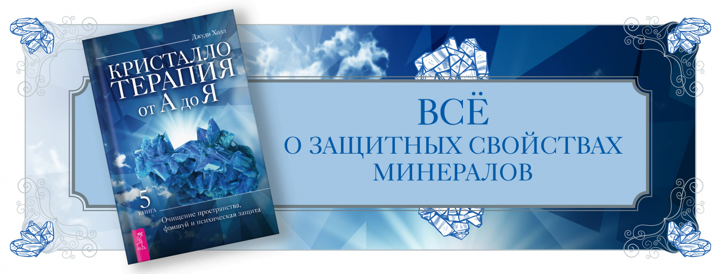 Кристаллотерапия от А до Я. Очищение пространства, фэншуй и психическая защита. Книга 5