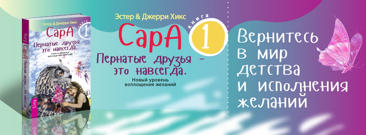 Сара. Книга 1. Пернатые друзья - это навсегда. Новый уровень воплощения желаний