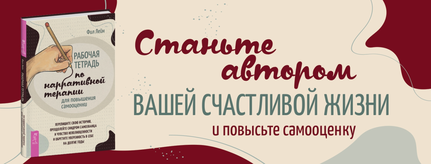 Рабочая тетрадь по нарративной терапии для повышения самооценки: перепишите свою историю, преодолейте синдром самозванца и чувство неполноценности и обретите уверенность в себе на долгие годы