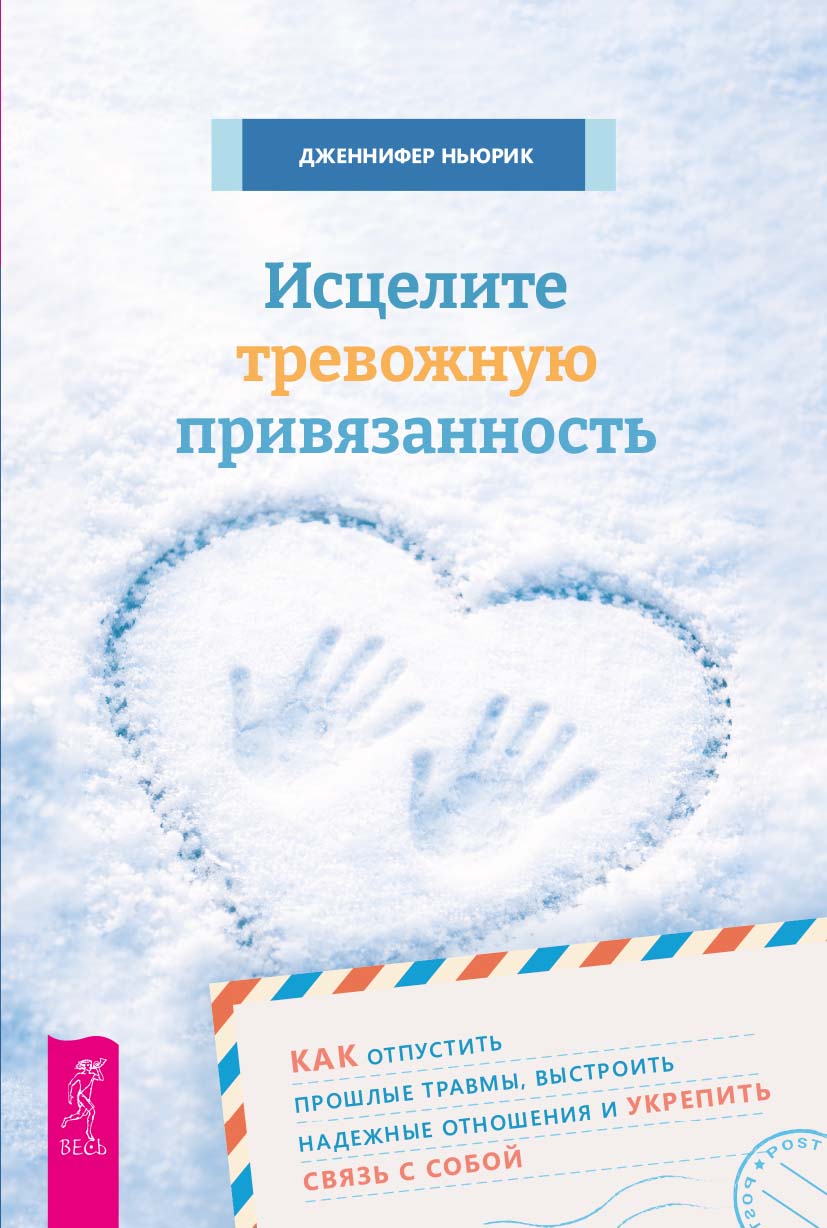 Исцелите тревожную привязанность: как отпустить прошлые травмы, выстроить надежные отношения и укрепить связь с собой