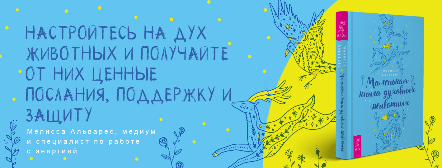 Маленькая книга духовных животных
