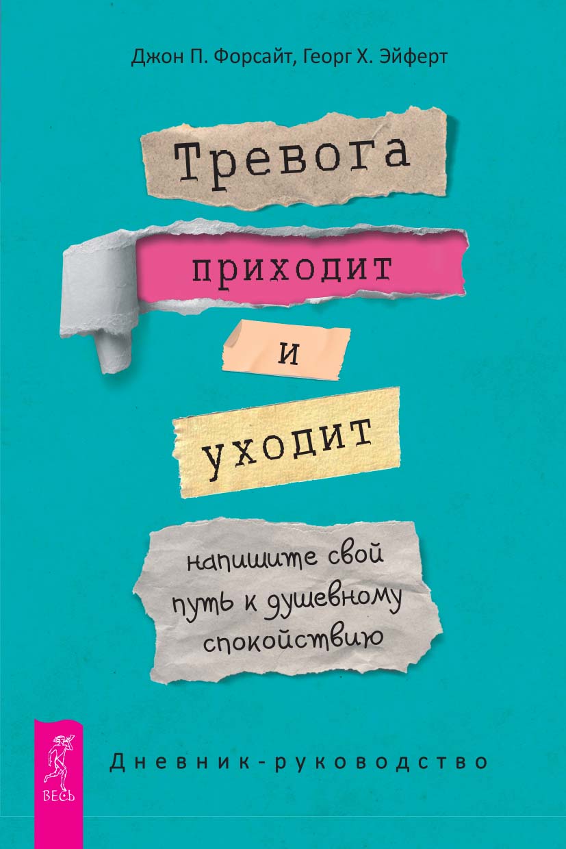 Тревога приходит и уходит: напишите свой путь к душевному спокойствию. Дневник-руководство