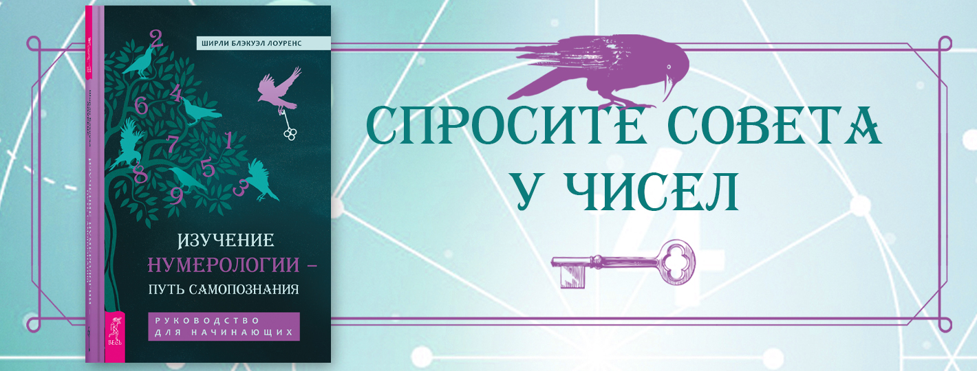 Изучение нумерологии — путь самопознания. Руководство для начинающих