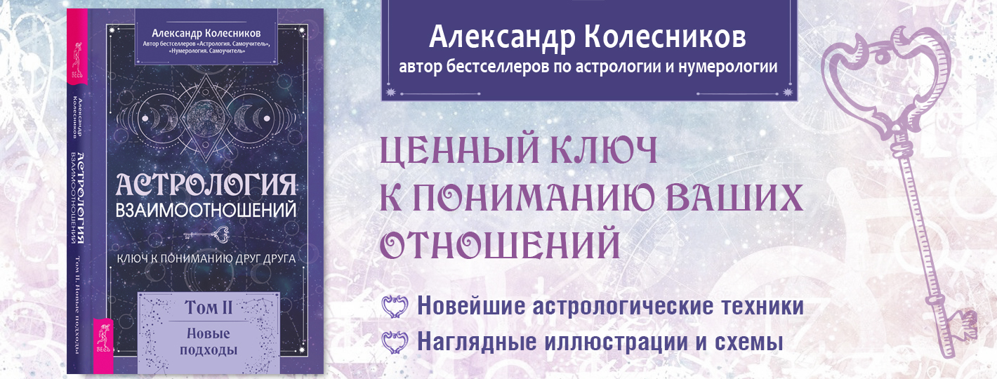 Астрология взаимоотношений. Ключ к пониманию друг друга. Том II. Новые подходы