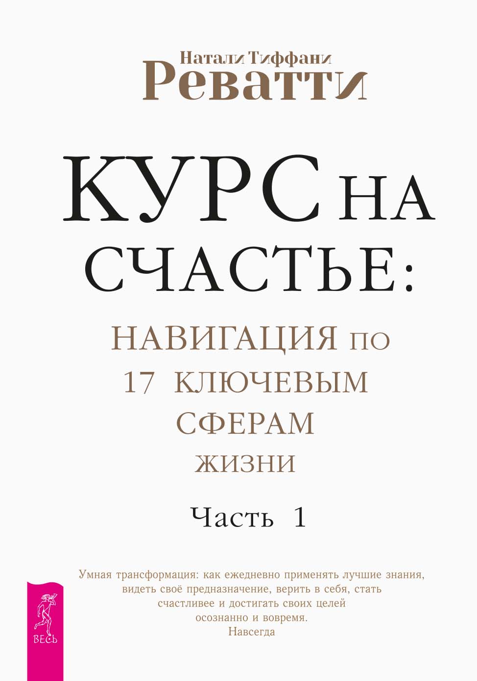 Курс на счастье: навигация по 17 ключевым сферам жизни. Часть 1