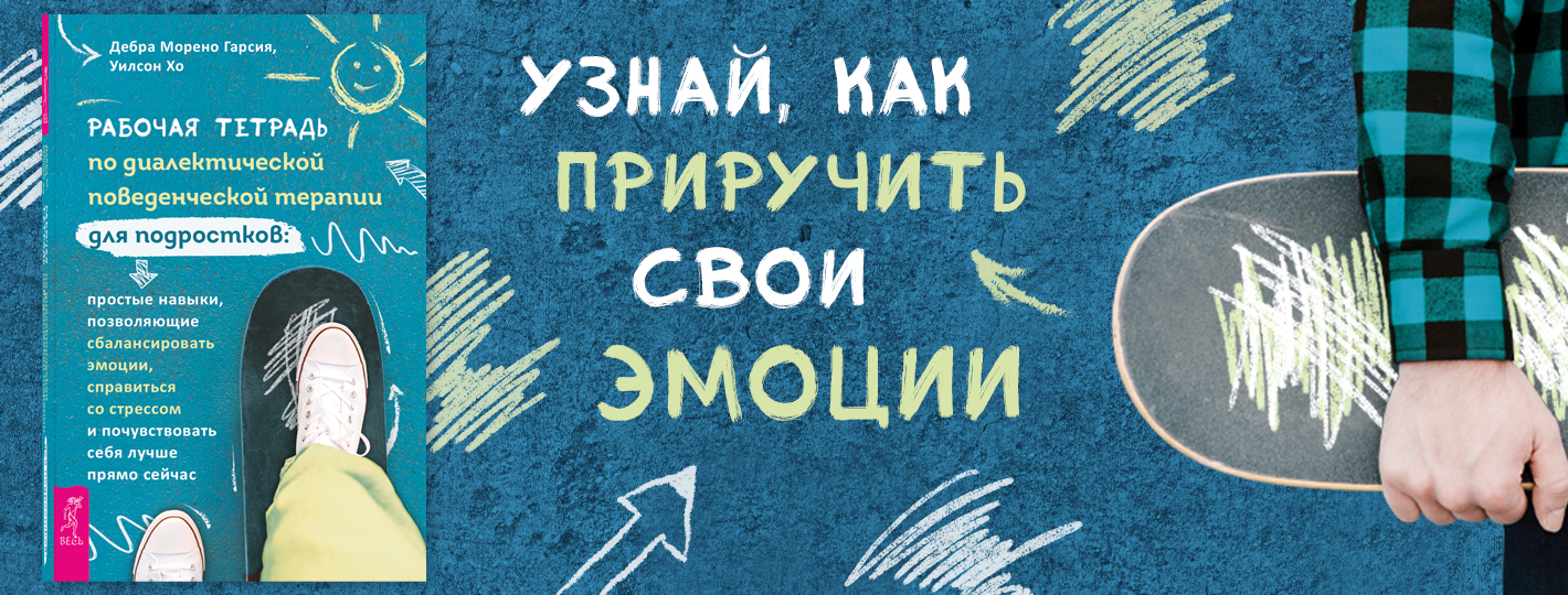 Рабочая тетрадь по диалектической поведенческой терапии для подростков: простые навыки, позволяющие сбалансировать эмоции, справиться со стрессом и почувствовать себя лучше прямо сейчас