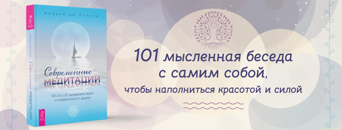 Современные медитации: 101 способ замедлить темп и соединиться с духом