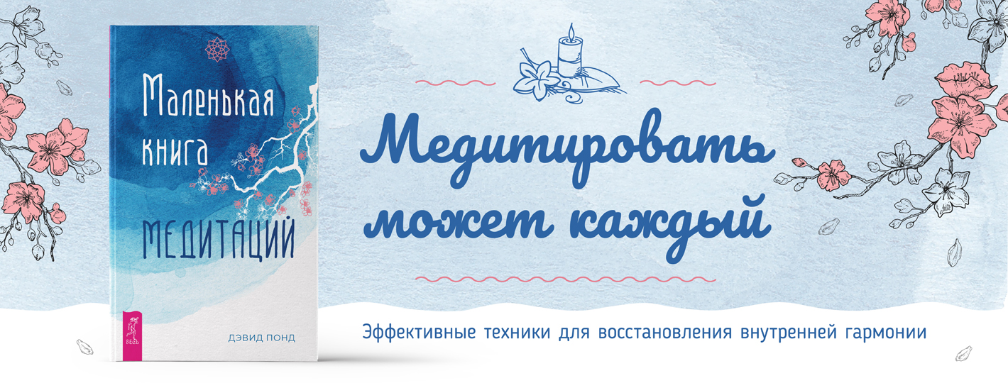 Маленькая книга медитаций