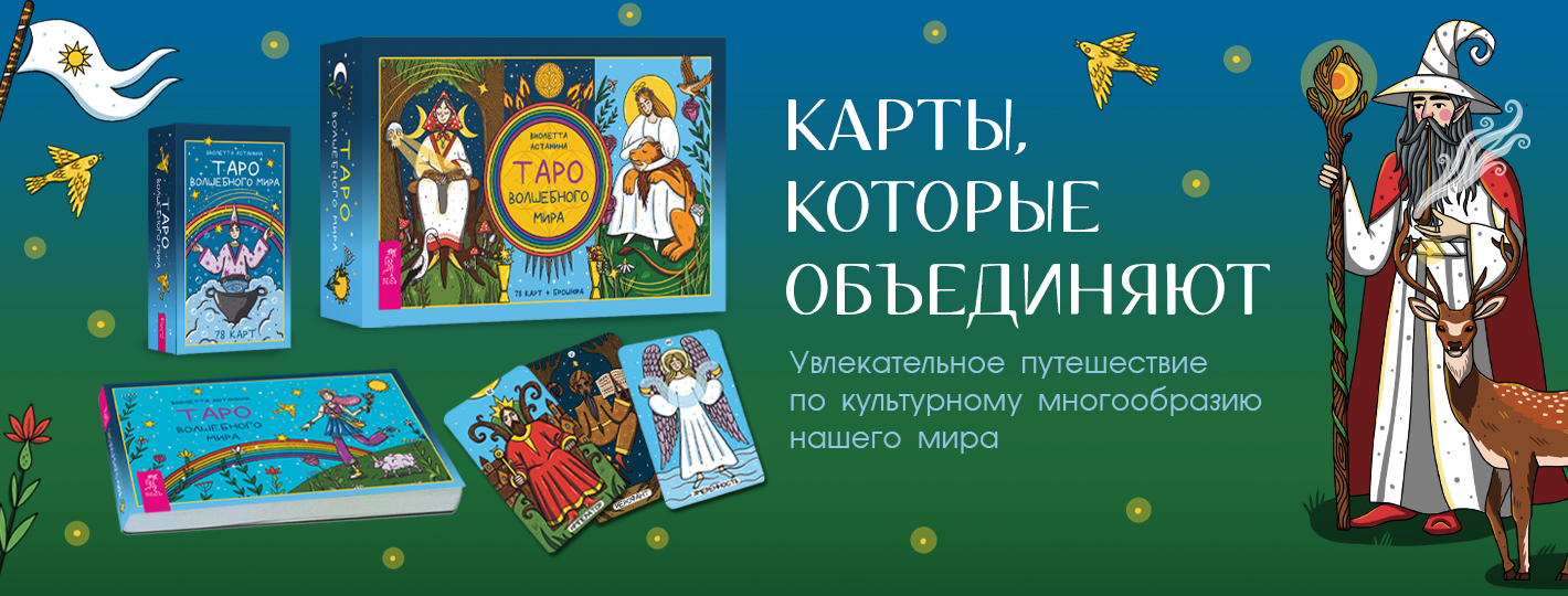 Таро волшебного мира (78 карт + брошюра)
