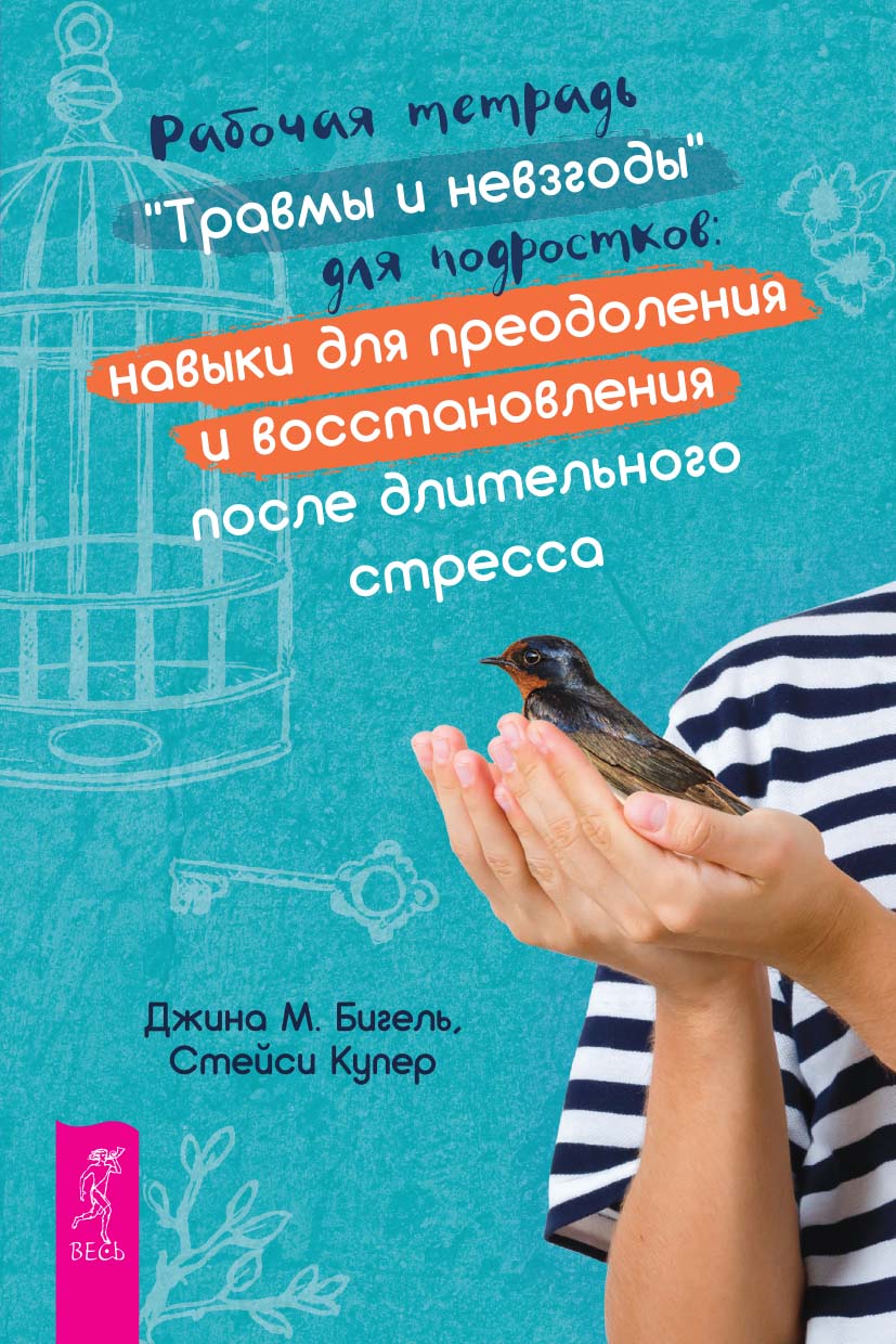 Рабочая тетрадь «Травмы и невзгоды» для подростков: навыки для преодоления и восстановления после длительного стресса