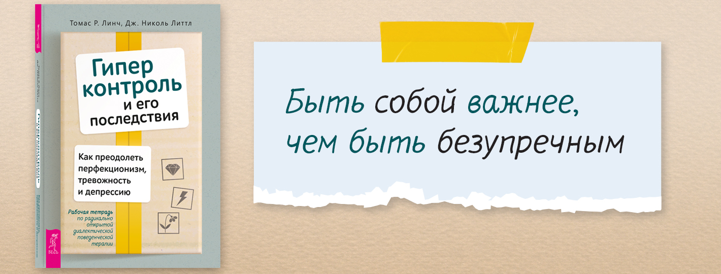 Гиперконтроль и его последствия. Как преодолеть перфекционизм, тревожность и депрессию. Рабочая тетрадь по радикально открытой диалектической поведенческой терапии