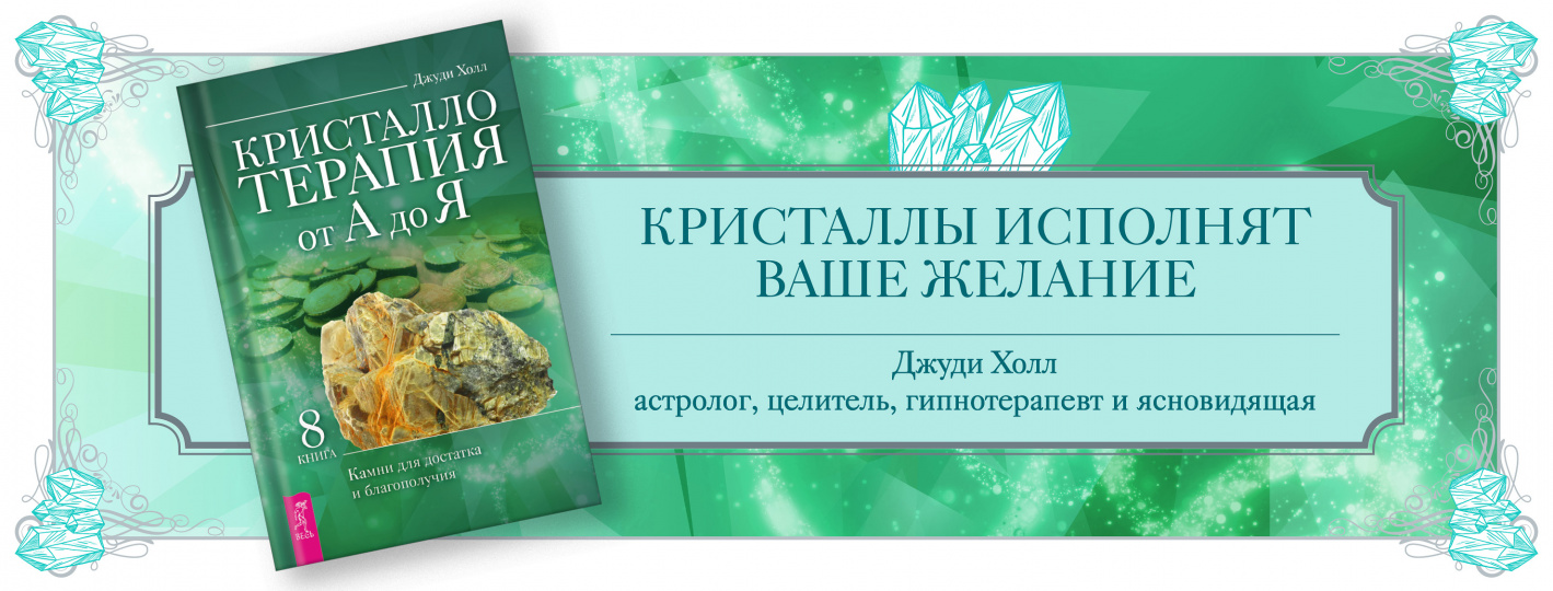 Кристаллотерапия от А до Я. Камни для достатка и благополучия. Книга 8