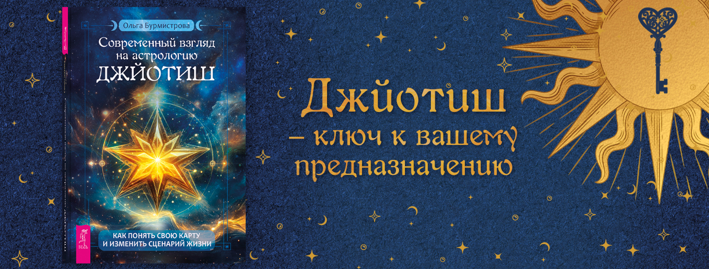 Современный взгляд на астрологию Джйотиш.  Как понять свою карту и изменить сценарий жизни