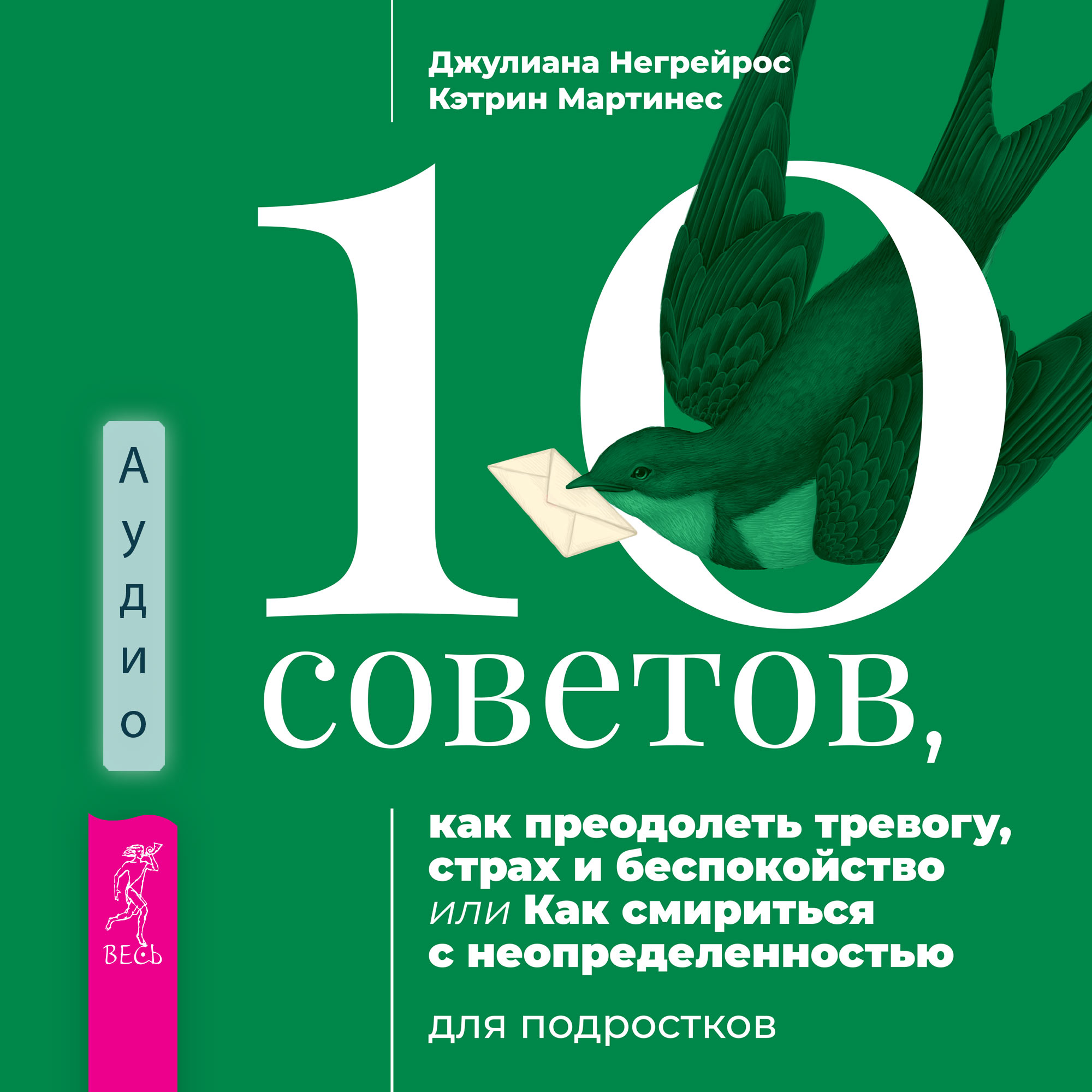 10 советов, как преодолеть тревогу, страх и беспокойство, или Как смириться с неопределенностью для подростков (аудиокнига)