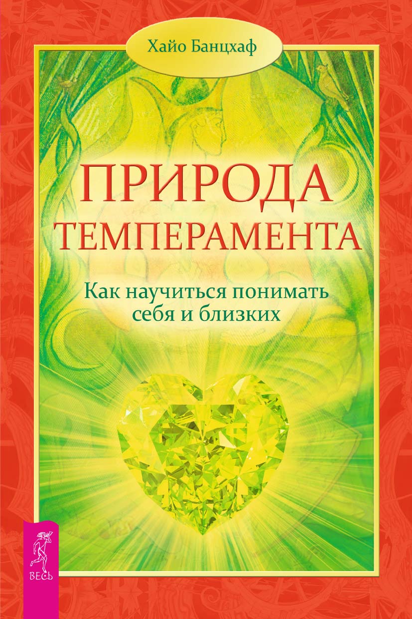 Природа темперамента. Как научиться понимать себя и близких