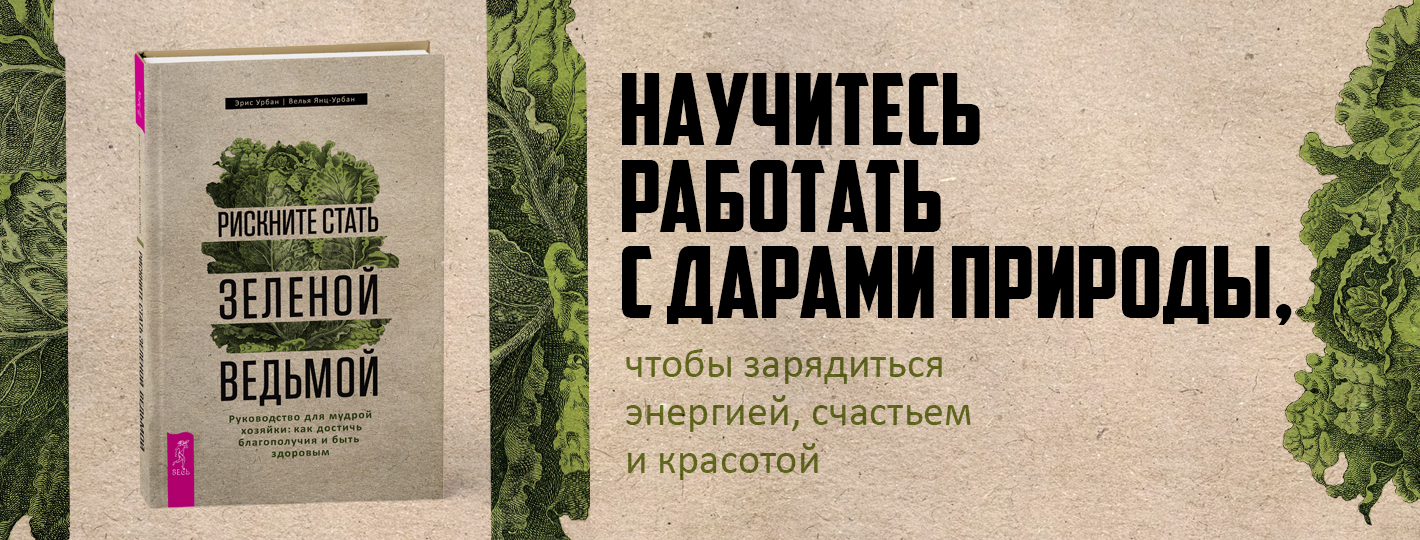 Рискните стать зеленой ведьмой. Руководство для мудрой хозяйки: как достичь благополучия и быть здоровым