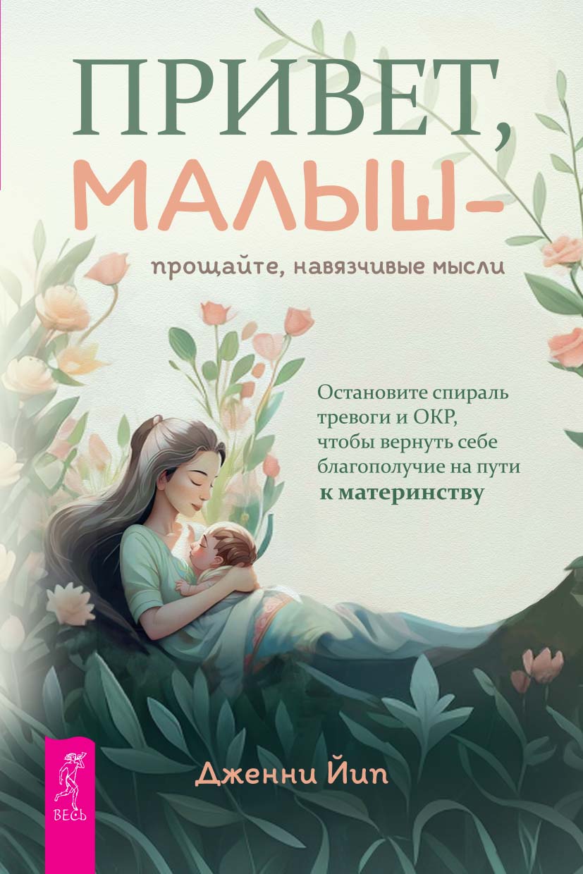 Привет, малыш — прощайте, навязчивые мысли. Остановите спираль тревоги и ОКР, чтобы вернуть себе благополучие на пути к материнству
