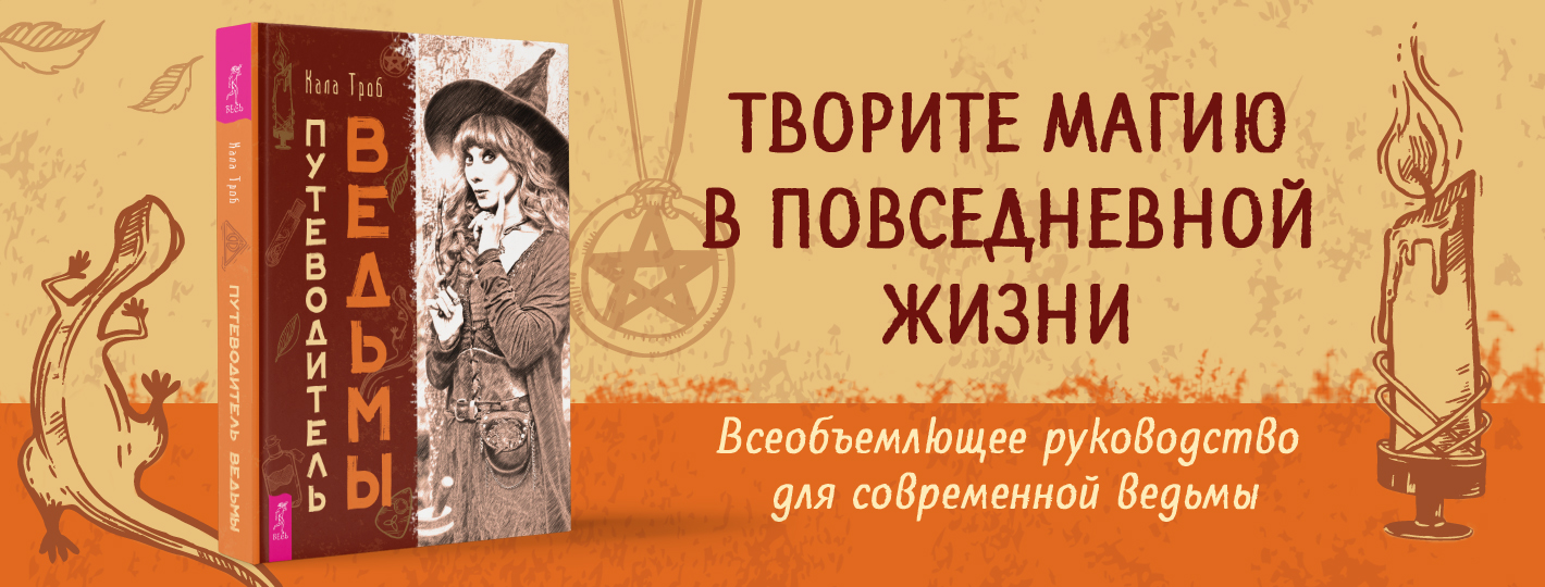 Путеводитель ведьмы
