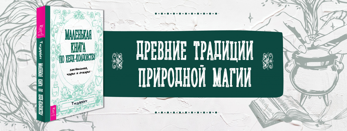 Маленькая книга по хедж-колдовству: заклинания, чары и отвары
