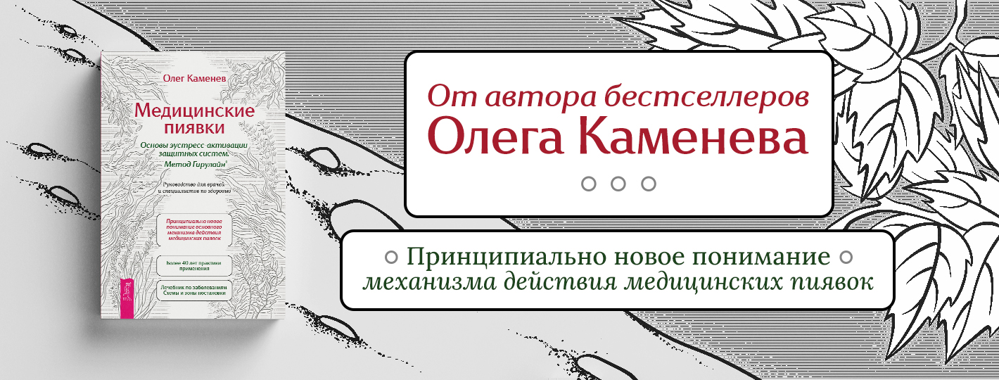 Медицинские пиявки. Основы эустресс-активации защитных систем. Метод Гирулайн Руководство для врачей и специалистов по здоровью